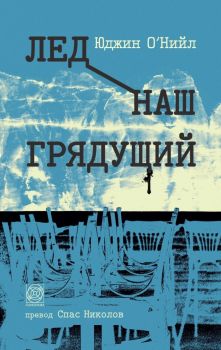 Лед наш грядущий - Юджин О`Нийл - Панорама - 9786197609240 - Онлайн книжарница Ciela | ciela.com