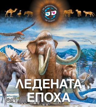 Ледената епоха с 3D очила - Фют - онлайн книжарница Сиела | Ciela.com