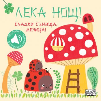 Лека нощ - Сладки сънища, дечица - Фют - 3800083828310 - Онлайн книжарница Ciela | Ciela.com