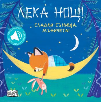 Лека нощ - Сладки сънища, мъничета - Фют - 3800083828327 - Онлайн книжарница Ciela | Ciela.com