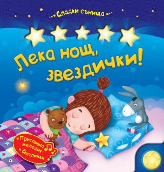 Лека нощ, звездички - Онлайн книжарница Сиела | Ciela.com