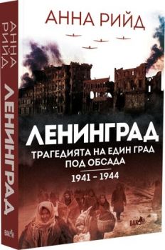 Ленинград - Трагедията на един град под обсада 1941 - 1944 - Анна Рийд - Вакон - Онлайн книжарница Ciela | ciela.com