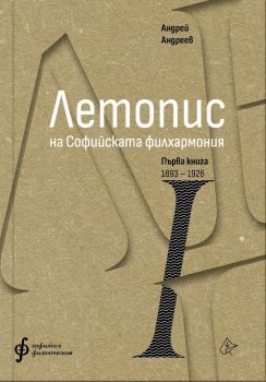 Летопис на Софийската филхармония - Първа книга 1893 - 1927 - Андрей Андреев - 9786197722345 - Лист - Онлайн книжарница Ciela | ciela.comОнлайн книжарница Ciela | ciela.com