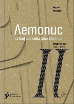 Летопис на Софийската филхармония - Втора книга 1926 - 1939 - Андрей Андреев - 9786197722352 - Лист - Онлайн книжарница Ciela | ciela.com