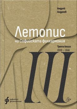 Летопис на Софийската филхармония - Трета книга 1938 - 1946 - Андрей Андреев - 9786197722369 - Лист - Онлайн книжарница Ciela | ciela.com