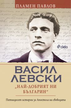 Васил Левски - най-добрият ни българин - Пламен Павлов - Сиела - 9789542849599 - Онлайн книжарница Сиела | Ciela.com