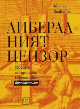 Либералният цензор - Мартин Осиковски - 9786190115311 - Изток-Запад - Онлайн книжарница Ciela | ciela.com