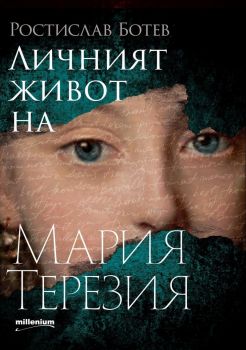 Личният живот на Мария Терезия - Онлайн книжарница Сиела | Ciela.com