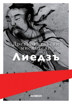 Древнокитайски мислители - Лиедзъ - Хеликон -  онлайн книжарница Сиела | Ciela.com