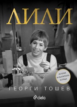 Лили - Георги Тошев - Сиела - 9789542849223 - Онлайн книжарница Ciela | ciela.com