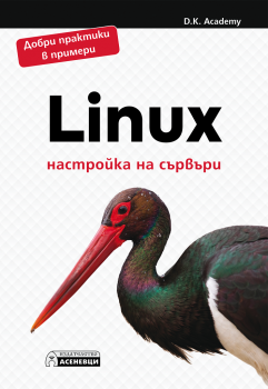 Linux – настройка на сървъри -  D.K. Academy - 9786197586763 - Асеневци - Онлайн книжарница Ciela | ciela.com