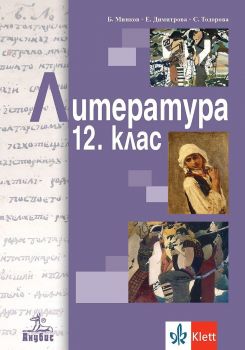 Литература за 12. клас - задължителна подготовка Анубис - Онлайн книжарница Ciela | Ciela.com