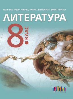 Литература за 8. клас - Албена Руневска, Димитър Драгнев, Иван Инев, Мариана Бакърджиева - 9786191871612 - Онлайн книжарница Ciela | ciela.com