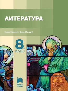 Литература за 8. клас - Кирил Топалов, Ангел Малинов - Просвета - 9786192223991 - Онлайн книжарница Ciela | ciela.com