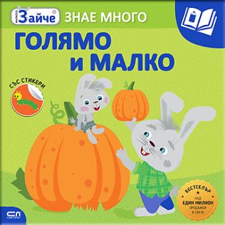 Малкото зайче - Голямо и малко