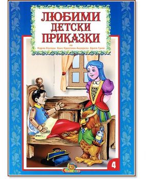 Любими детски приказки - 9789545797071 - Славена - Онлайн книжарница Ciela | ciela.com