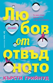 Любов от отвъдното - Кърсти Грийнуд - Бард - 9786190303237 - Онлайн книжарница Сиела | Ciela.com