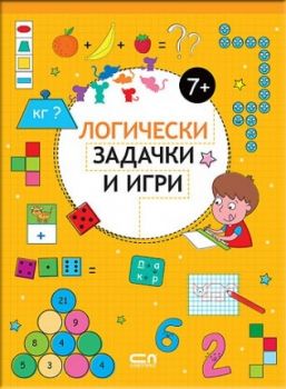 Логически задачки и игри 7+ - Софт Прес - онлайн книжарница Сиела | Ciela.com