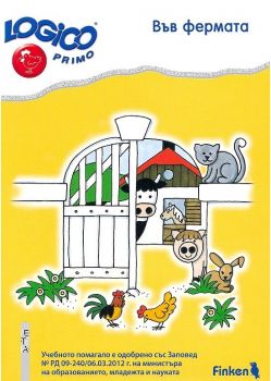 Логико примо - Във фермата - помагало по природен свят за 4. подготвителна група на детската градина - Летера - онлайн книжарница Сиела | Ciela.com