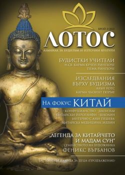 Лотос - Алманах за будизъм и източни култури - Брой 3/2021 - Изток-Запад - 9786190108467 - Онлайн книжарница Ciela | Ciela.com