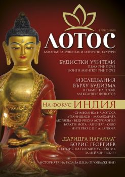Лотос - Алманах за будизъм и източни култури - Брой 2/2020 - Изток-Запад - 9786190107439 - Онлайн книжарница Ciela | Ciela.com