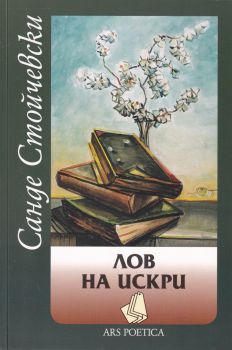 Лов на искри – Санде Стойчевски - Захарий-Стоянов - 9789540913551 - Онлайн книжарница Сиела | Ciela.com