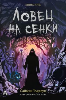 Ловец на сенки - Саймън Тъдхоуп и Том Найт - Асеневци - 9786192660550 - Онлайн книжарница Ciela | ciela.com
