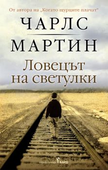 Ловецът на светулки - Чарлс Мартин - Бард - 9786190303039 - Онлайн книжарница Ciela | ciela.com