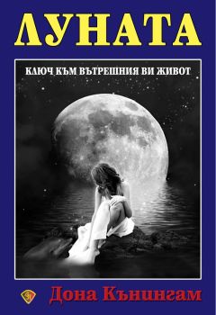 Луната - Ключ към вътрешния ви живот - Дона Кънингам - 9786197216028 - Лира Принт - Онлайн книжарница Ciela | ciela.com
