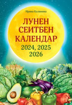 Лунен сеитбен календар за 2024, 2025 и 2026 година - Ирина Калинина - Паритет - 9786191535668 - Онлайн книжарница Ciela | ciela.com