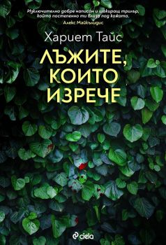 Е-книга Лъжите, които изрече - Хариет Тайс - Сиела - 9789542834472 - Онлайн книжарница Ciela | Ciela.com