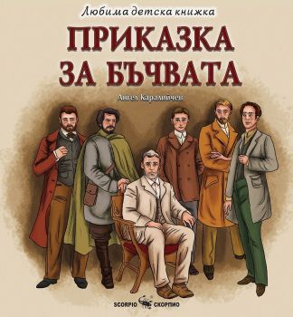 Приказка за бъчвата - Ангел Каралийчев - 9786192602352 - Скорпио - Онлайн книжарница Ciela | ciela.com