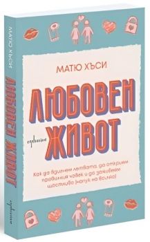 Любовен живот - Матю Хъси - Ентусиаст - 9786191646579 - Онлайн книжарница Ciela | ciela.com