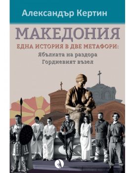 Македония - една история в две метафори - Александър Кертин - Рива - 9789543209484 - Онлайн книжарница Ciela | ciela.com