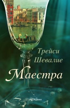 Маестра - Трейси Шевалие - 9789547695825 - Обсидиан - Онлайн книжарница Ciela | ciela.com