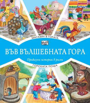 Във вълшебната гора - Магазин в гората + Горската поща - Фют - онлайн книжарница Сиела | Ciela.com 