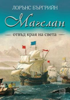 Магелан - Отвъд края на света - Лорънс Бъргрийн - 9786190115298 - Изток-Запад - Онлайн книжарница Ciela | ciela.com