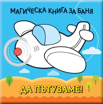 Магическа книга за баня - Да пътуваме! - Фют  - 3800083837312 - Онлайн книжарница Ciela | ciela.com