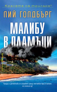 Малибу в пламъци - Лий Голдбърг - Бард - 9786190303015 - Онлайн книжарница Ciela | ciela.com