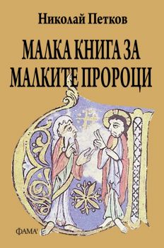 Малка книга за малките пророци - Николай Петков - Фама - 9786192181048 - Онлайн книжарница Ciela | ciela.com