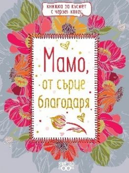 Книжка с червен конец - Мамо, от сърце благодаря - 9786197562064 - Онлайн книжарница Ciela | Ciela.com