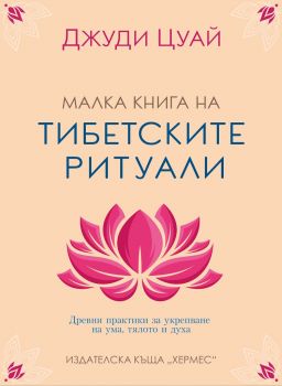 Малка книга на тибетските ритуали - Хермес - Онлайн книжарница Ciela | ciela.com