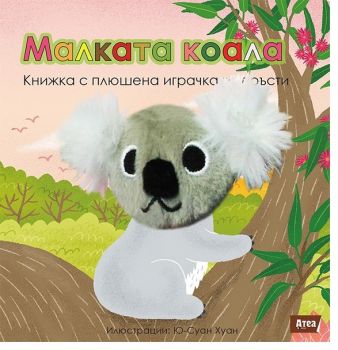 Малката коала - Книжка с плюшена играчка за пръсти - 9786197280692 - Атеа Букс - онлайн книжарница Сиела - Ciela.com