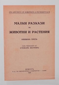 Малки разкази за животни и растения
Фототипно издание - Българските къщи - 9786199310236 - Онлайн книжарница Ciela | ciela.com