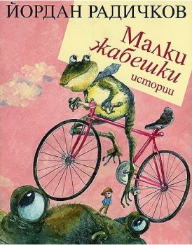 Малки жабешки истории - Йордан Радичков - 9786199007747 - онлайн книжарница Сиела | Ciela.com