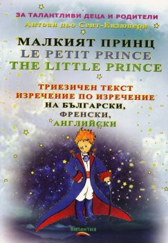 Малкият принц - Триезичен текст изречение по изречение - на български, френски и английски - Византия - 