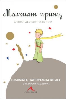 Малкият принц - Луксозна панорамна книга - Антоан дьо Сент-Екзюпери - Книгомания - 9786191950430 - онлайн книжарница Сиела - Ciela.com