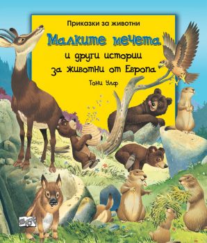 Малките мечета и други истории за животни от Европа - Онлайн книжарница Сиела | Ciela.com