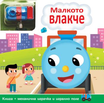 Малкото влакче - Навий ключето! - Онлайн книжарница Сиела | Ciela.com