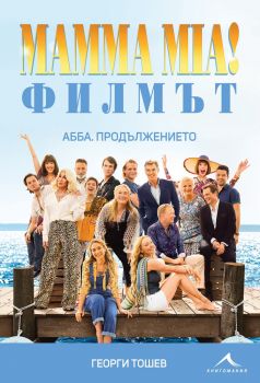 Mamma Mia - Филмът - АББА - Продължението - Георги Тошев - Книгомания - онлайн книжарница Сиела | Ciela.com